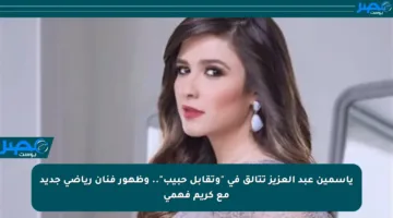 ياسمين عبد العزيز تتألق في “وتقابل حبيب”.. وظهور فنان رياضي جديد مع كريم فهمي